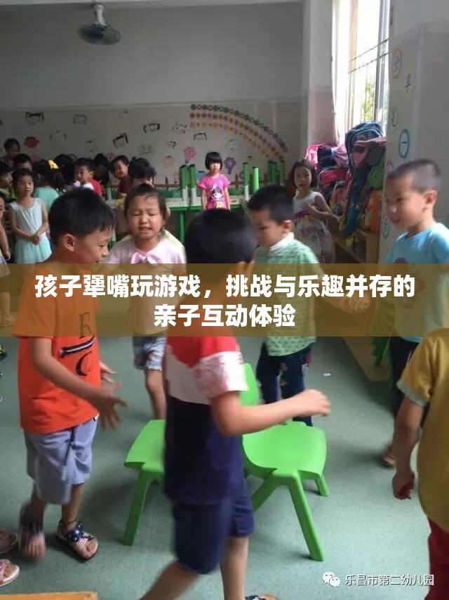 親子互動新體驗，挑戰(zhàn)與樂趣并存的孩子犟嘴游戲