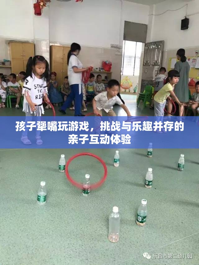 親子互動新體驗，挑戰(zhàn)與樂趣并存的孩子犟嘴游戲