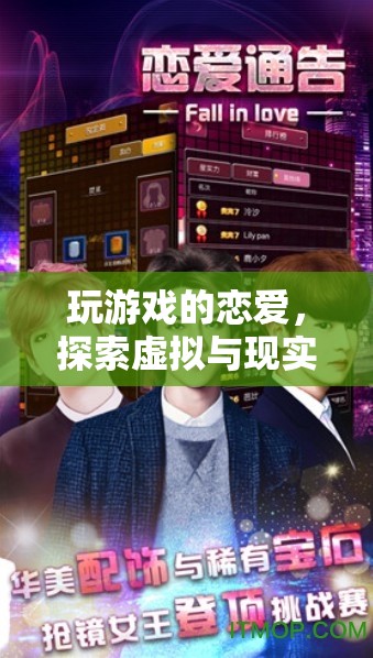 虛擬與現(xiàn)實(shí)的浪漫交織，玩游戲的戀愛探索