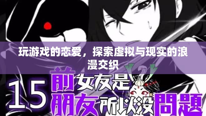 虛擬與現(xiàn)實(shí)的浪漫交織，玩游戲的戀愛探索