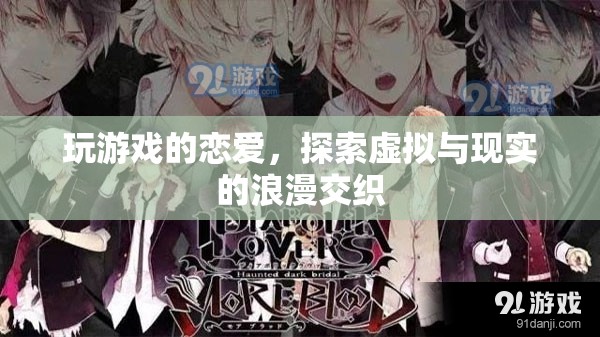 虛擬與現(xiàn)實(shí)的浪漫交織，玩游戲的戀愛探索