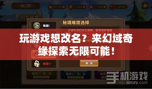 幻域奇緣，探索無限改名可能