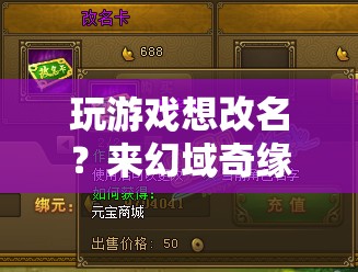 幻域奇緣，探索無限改名可能