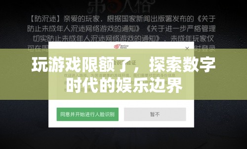 數(shù)字時(shí)代娛樂(lè)邊界，玩游戲限額的啟示