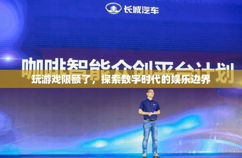 數(shù)字時(shí)代娛樂(lè)邊界，玩游戲限額的啟示