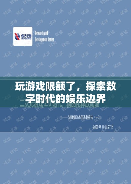 數(shù)字時(shí)代娛樂(lè)邊界，玩游戲限額的啟示