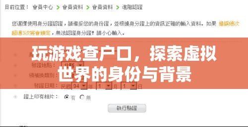 探索虛擬世界，玩游戲查戶口，揭示身份與背景