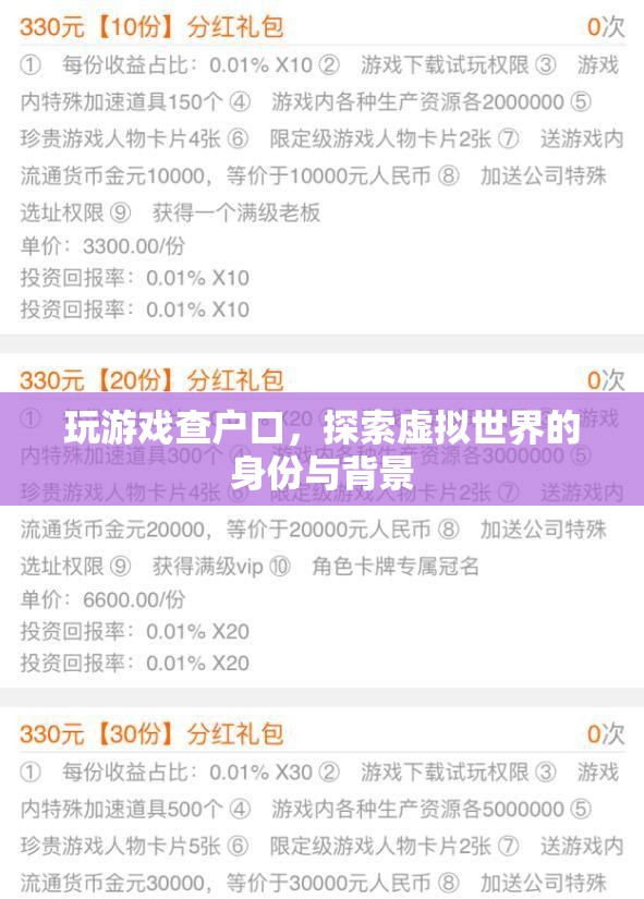 探索虛擬世界，玩游戲查戶口，揭示身份與背景