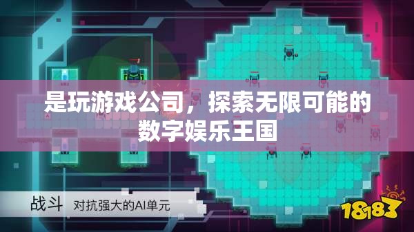 探索無(wú)限可能的數(shù)字娛樂(lè)王國(guó)，玩游戲公司的崛起