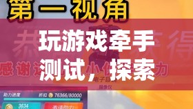 游戲牽手測試，探索情感與社交的新境界