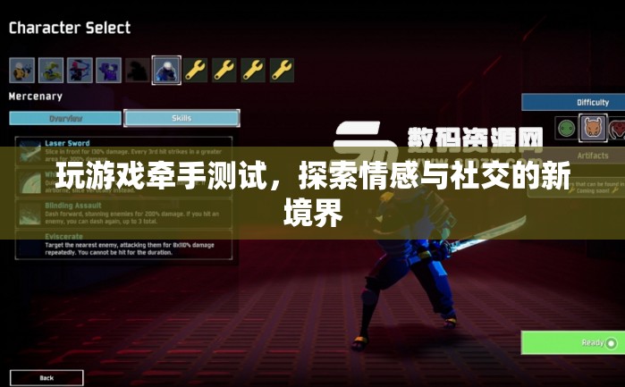 游戲牽手測試，探索情感與社交的新境界