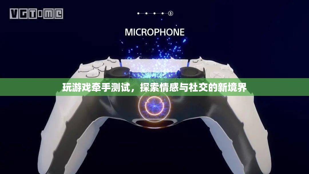 游戲牽手測試，探索情感與社交的新境界