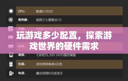 探索游戲世界的硬件需求，玩游戲需要多少配置？