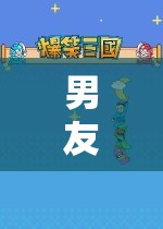 男友沉迷游戲，探索虛擬世界的奇妙坐姿