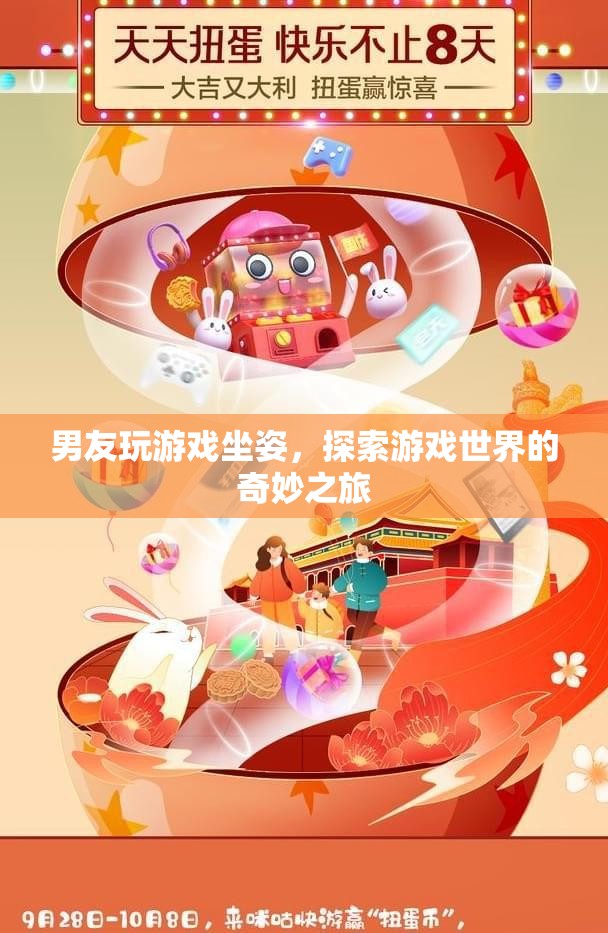 男友沉迷游戲，探索虛擬世界的奇妙坐姿