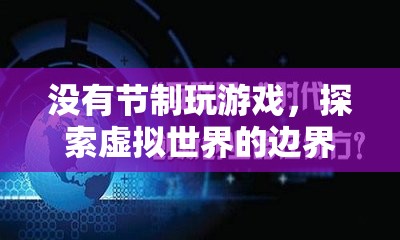 沉迷游戲，探索虛擬世界的邊界與風(fēng)險(xiǎn)