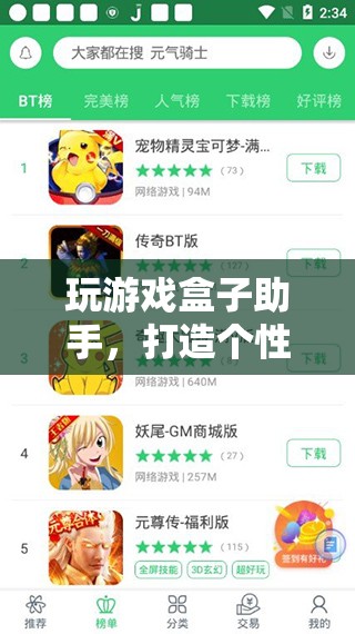 打造個(gè)性化游戲體驗(yàn)，游戲盒子助手助你暢玩無(wú)阻