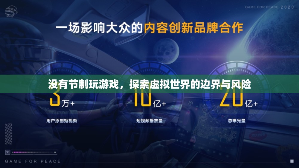 沉迷游戲，探索虛擬世界的邊界與風(fēng)險(xiǎn)