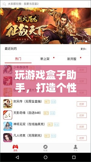 打造個(gè)性化游戲體驗(yàn)，游戲盒子助手助你暢玩無(wú)阻