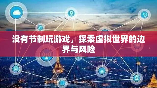 沉迷游戲，探索虛擬世界的邊界與風(fēng)險(xiǎn)