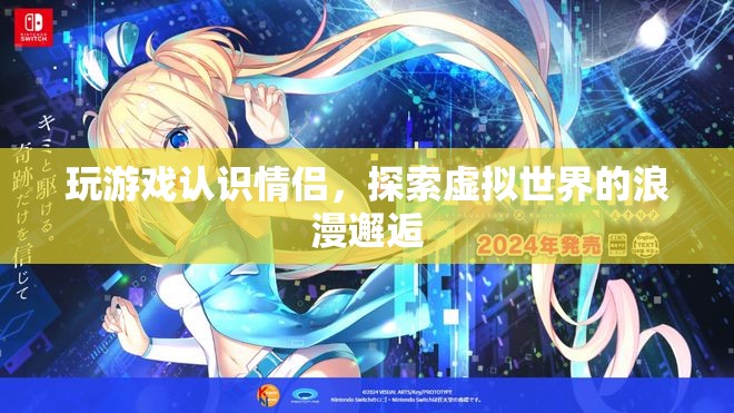 虛擬世界中的浪漫邂逅，玩游戲也能找到情侶