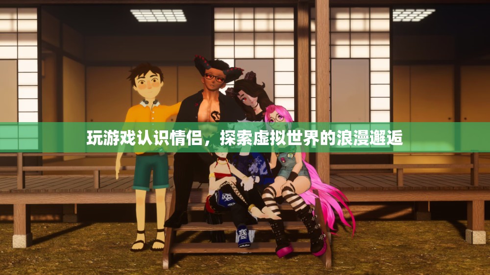 虛擬世界中的浪漫邂逅，玩游戲也能找到情侶