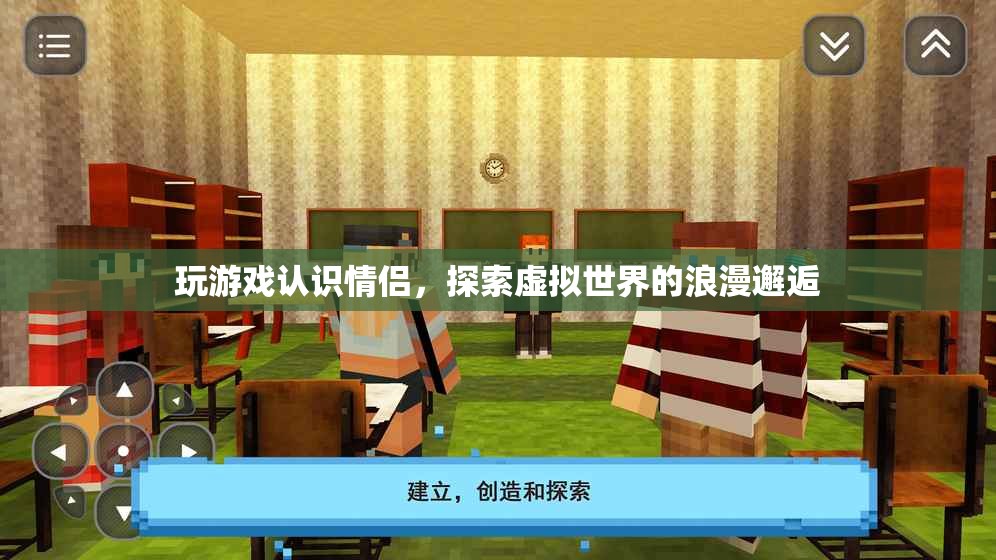 虛擬世界中的浪漫邂逅，玩游戲也能找到情侶
