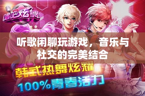 音樂與社交的完美結(jié)合，聽歌閑聊玩游戲