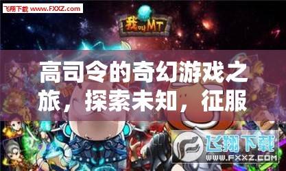 高司令的奇幻冒險，探索未知，征服無限
