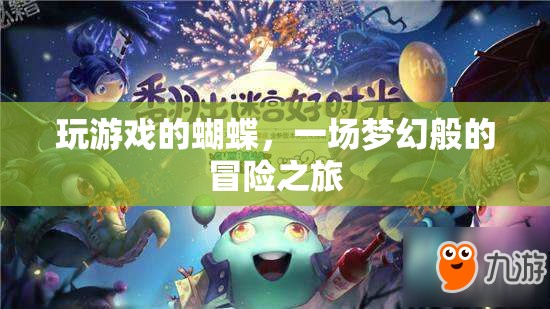 蝴蝶的夢(mèng)幻冒險(xiǎn)，一場(chǎng)游戲世界的奇幻之旅