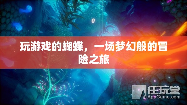 蝴蝶的夢(mèng)幻冒險(xiǎn)，一場(chǎng)游戲世界的奇幻之旅