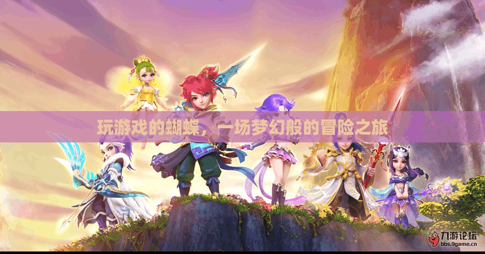 蝴蝶的夢(mèng)幻冒險(xiǎn)，一場(chǎng)游戲世界的奇幻之旅