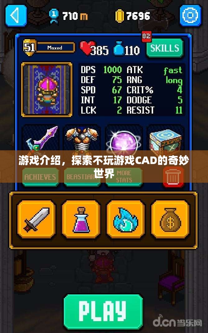 探索不玩游戲CAD的奇妙世界，解鎖創(chuàng)意與設(shè)計(jì)的無限可能