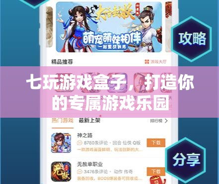七玩游戲盒子，打造你的專屬游戲樂園