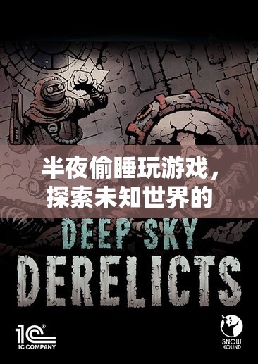 探索未知世界的奇妙冒險，半夜偷睡玩游戲