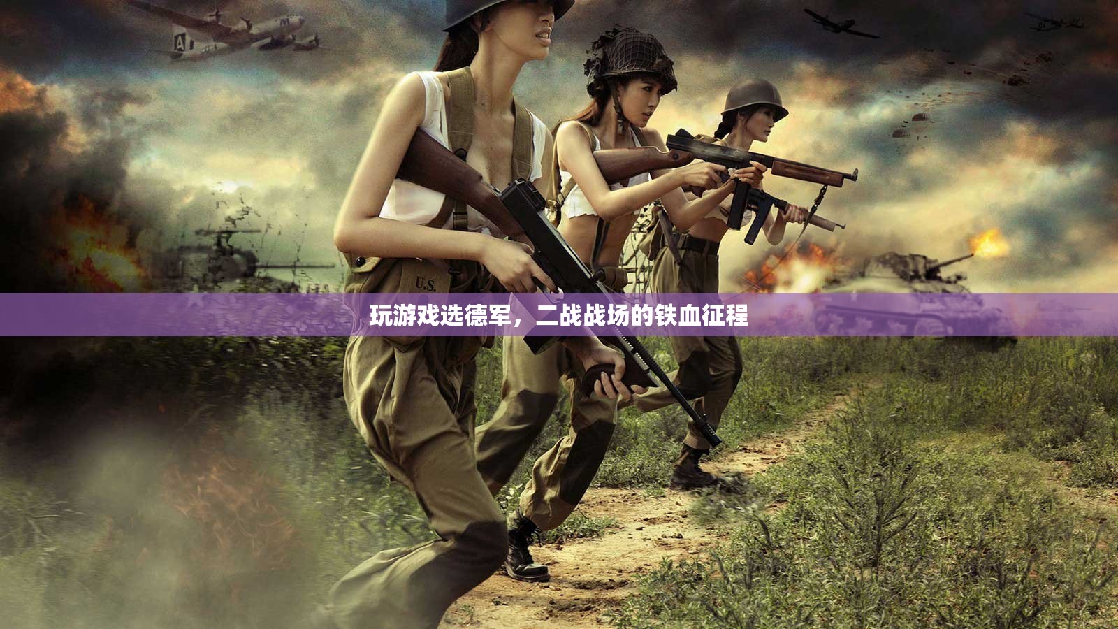二戰(zhàn)戰(zhàn)場上的鐵血征程，選擇德軍，體驗戰(zhàn)爭中的榮耀與犧牲
