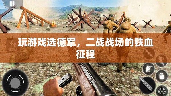 二戰(zhàn)戰(zhàn)場上的鐵血征程，選擇德軍，體驗戰(zhàn)爭中的榮耀與犧牲