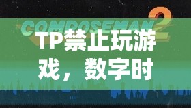 數(shù)字時(shí)代下的自律挑戰(zhàn)，如何面對(duì)TP禁止玩游戲的困境？