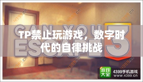 數(shù)字時(shí)代下的自律挑戰(zhàn)，如何面對(duì)TP禁止玩游戲的困境？