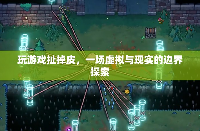 游戲撕掉皮，虛擬與現(xiàn)實的邊界探索