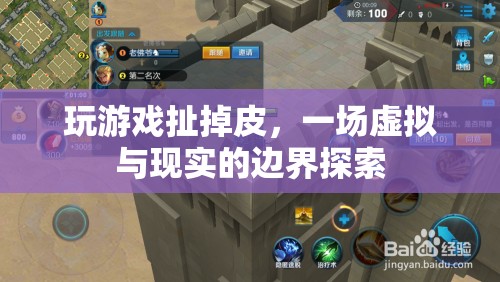 游戲撕掉皮，虛擬與現(xiàn)實的邊界探索