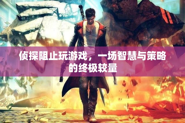 偵探與游戲高手的終極較量，智慧與策略的巔峰對決