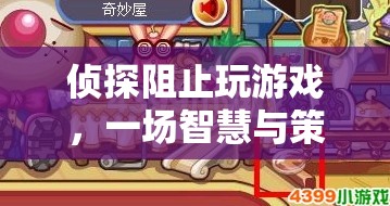 偵探與游戲高手的終極較量，智慧與策略的巔峰對決