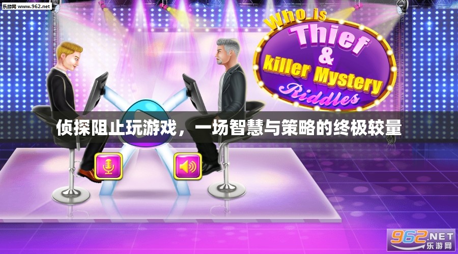 偵探與游戲高手的終極較量，智慧與策略的巔峰對決