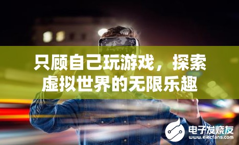 探索虛擬世界的無(wú)限樂(lè)趣，沉迷游戲，樂(lè)在其中