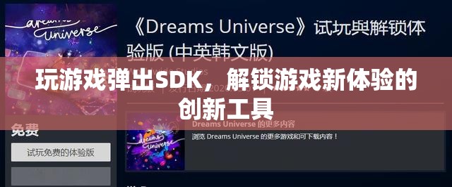 解鎖游戲新體驗，探索SDK在游戲中的創(chuàng)新應(yīng)用