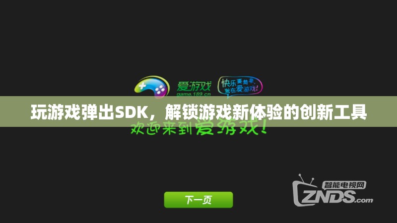 解鎖游戲新體驗，探索SDK在游戲中的創(chuàng)新應(yīng)用