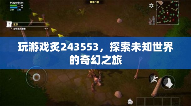 探索未知世界的奇幻之旅，炙243553游戲之旅