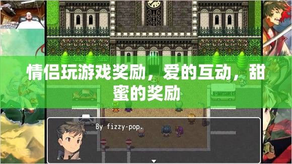 情侶互動游戲，愛的獎勵與甜蜜互動