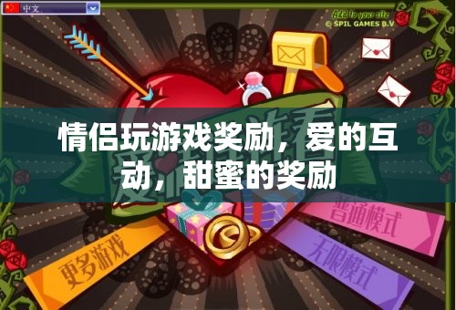情侶互動游戲，愛的獎勵與甜蜜互動